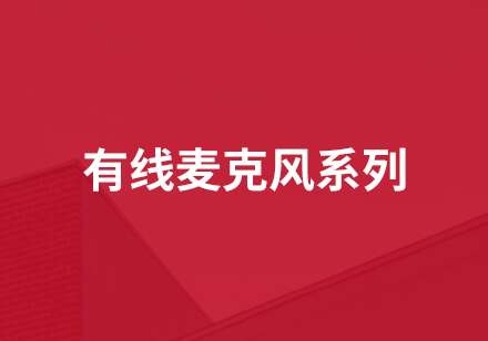 有線麥克風系列